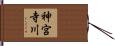 神宮寺川 Hand Scroll