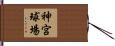 神宮球場 Hand Scroll