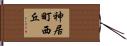 神居町西丘 Hand Scroll