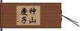 神山慶子 Hand Scroll