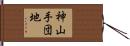 神山手団地 Hand Scroll