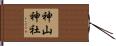 神山神社 Hand Scroll