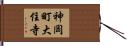 神岡町大住寺 Hand Scroll