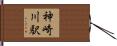 神崎川駅 Hand Scroll