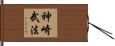 神崎武法 Hand Scroll