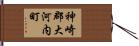 神崎郡大河内町 Hand Scroll