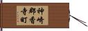 神崎郡香寺町 Hand Scroll