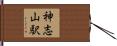神志山駅 Hand Scroll