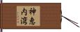 神恵内湾 Hand Scroll