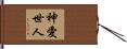 神愛世人 Hand Scroll