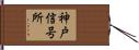神戸信号所 Hand Scroll