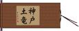 神戸土竜 Hand Scroll