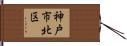 神戸市北区 Hand Scroll