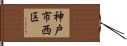 神戸市西区 Hand Scroll