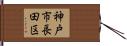神戸市長田区 Hand Scroll