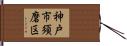 神戸市須磨区 Hand Scroll