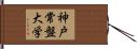 神戸常盤大学 Hand Scroll