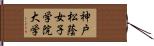 神戸松蔭女子学院大学 Hand Scroll
