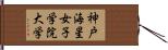 神戸海星女子学院大学 Hand Scroll