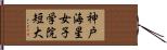 神戸海星女子学院短大 Hand Scroll