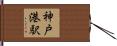 神戸港駅 Hand Scroll