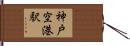 神戸空港駅 Hand Scroll
