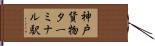 神戸貨物ターミナル駅 Hand Scroll