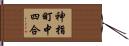 神指町中四合 Hand Scroll