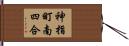 神指町南四合 Hand Scroll
