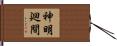 神明廻間 Hand Scroll