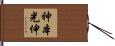 神本光伸 Hand Scroll