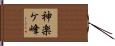 神楽ケ峰 Hand Scroll