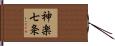神楽七条 Hand Scroll