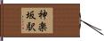神楽坂駅 Hand Scroll