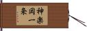 神楽岡一条 Hand Scroll