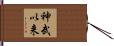 神武以来 Hand Scroll