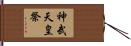 神武天皇祭 Hand Scroll
