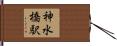 神水橋駅 Hand Scroll