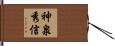 神泉秀信 Hand Scroll