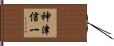 神津信一 Hand Scroll