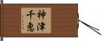 神津千恵 Hand Scroll