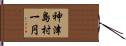 神津島村一円 Hand Scroll