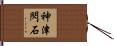 神津閃石 Hand Scroll