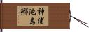 神浦池島郷 Hand Scroll