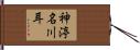神渟名川耳 Hand Scroll