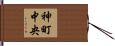 神町中央 Hand Scroll