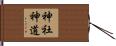 神社神道 Hand Scroll