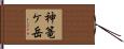 神篭ケ岳 Hand Scroll