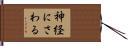 神経にさわる Hand Scroll