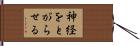 神経をとがらせる Hand Scroll